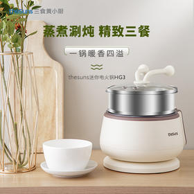 【百款爆品】包邮到家！三食黄小厨迷你电火锅HG3