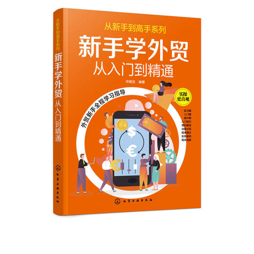 从新手到高手系列 新手学外贸从入门到精通 许丽洁 商品图4