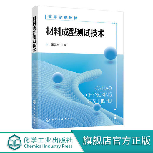 材料成型技术 王武孝 电测量法基本知识 电测装置基本要求 常 商品图0