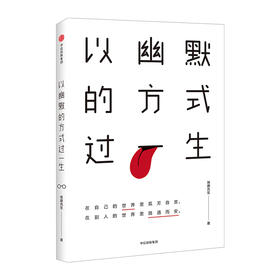正版 以幽默的方式过一生 琢磨先生 人间行走向着通透与自由终有一天你会懂得 国民幽默  四大名著段子鼻祖 中信出版