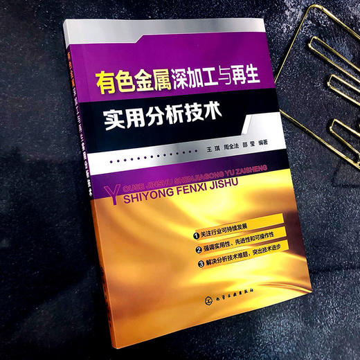 正版 有色金属深加工与再生实用分析技术 有色金属加工元素分析技 商品图1