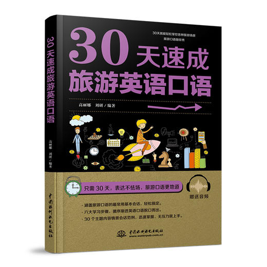 30天速成旅游英语口语 商品图0