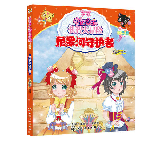 花国公主机智大冒险尼罗河守护者拼音版儿童文学畅销儿童书一年级 商品图4