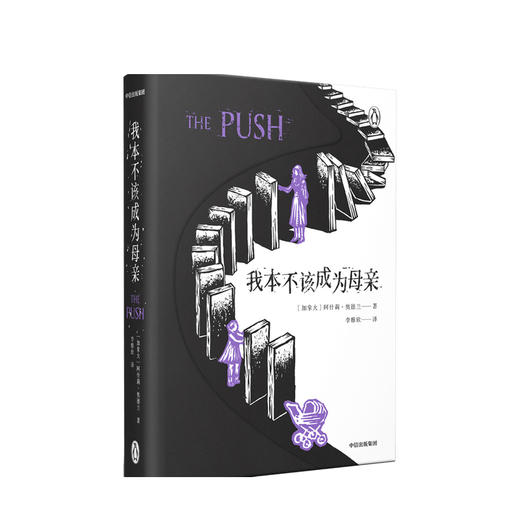 我本不该成为母亲The Push 阿什莉奥德兰 著 外国文学小说 企鹅兰登 外国小说 母女关系 心理悬疑 原生家庭 中信正版 商品图0