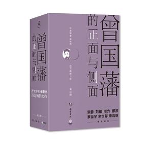 曾国藩的正面与侧面 3册 2020修订版 探讨曾国藩领导力法则的力作 曾国藩家书 中国通史历史人物传记 樊登
