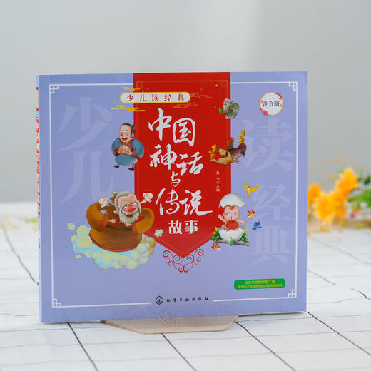 少儿读经典 中国神话与传说故事 儿童国学知识 全文注音 美绘 国 商品图1