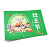 我们的传统节日灶王节故事绘本幼儿传统文化启蒙春节认知绘本书 商品缩略图2