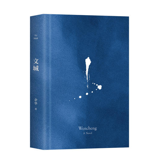 文城 余华作品 活着许三观卖血记作者著 时隔8年携全新长篇新书归来 文学现当代小说 商品图3