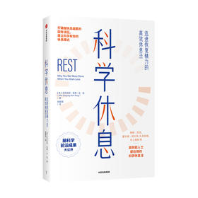 科学休息 迅速恢复精力的高效休息法亚历克斯索勇金庞 著 自我实现 励志 迅速恢复精力 高效休息法 自控力 脑科学