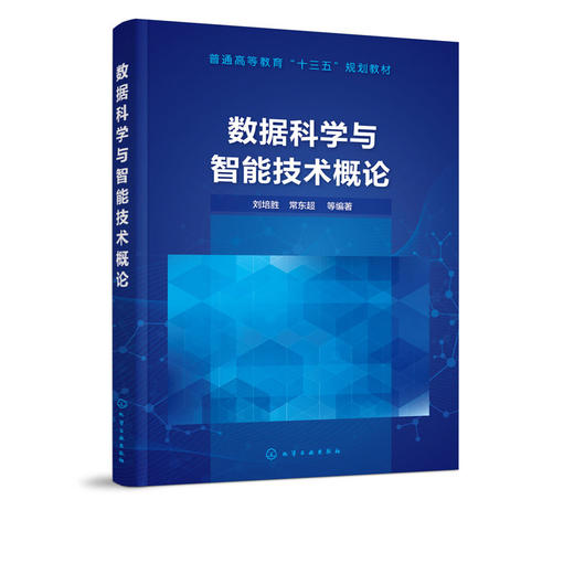 数据科学与智能技术概论 刘培胜 常东超 普通高等教育十三五规划 商品图4