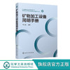 矿物加工设备简明手册 邹志毅 矿物加工选矿设备解析 选矿矿物加 商品缩略图0