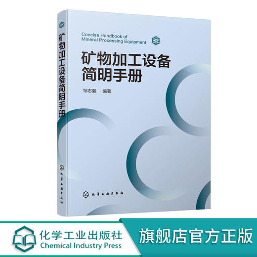 矿物加工设备简明手册 邹志毅 矿物加工选矿设备解析 选矿矿物加 商品图0