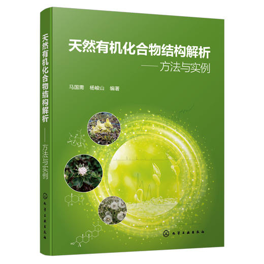 天然有机化合物结构解析——方法与实例 商品图1