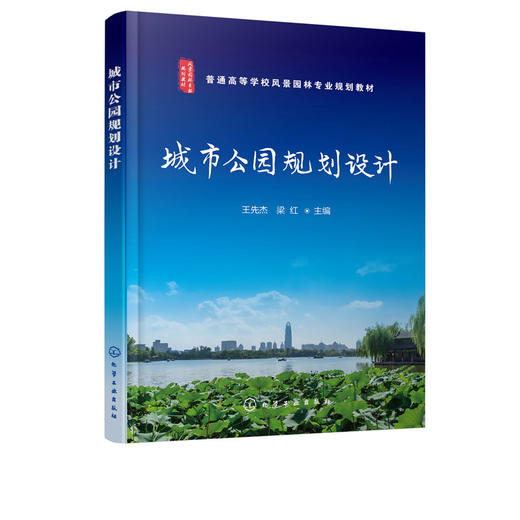城市公园规划设计 王先杰 城市公园设计园林设计 城市公园发展 城 商品图4