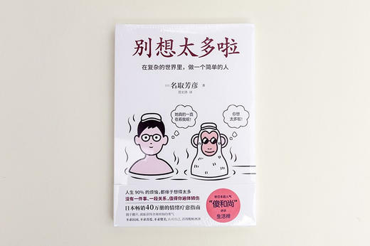 别想太多啦 名取芳彦 别想太多了送给经常想太多的你在复杂的世界里做一个简单的人情绪疗愈人生哲学知识读物励志 商品图3