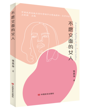 《不愿文面的女人》