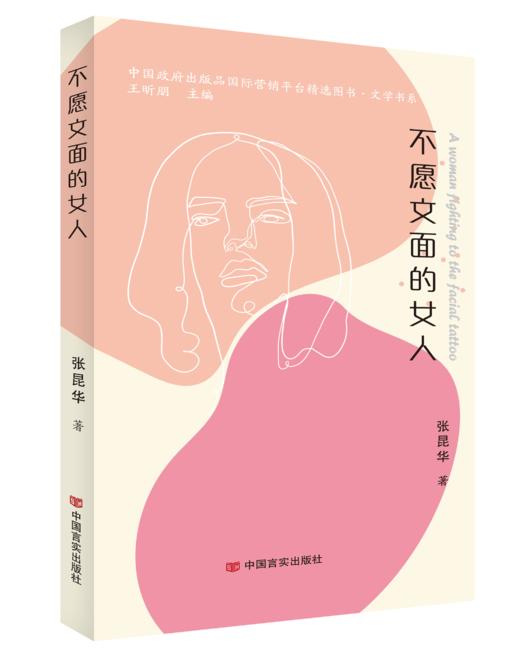 《不愿文面的女人》 商品图0