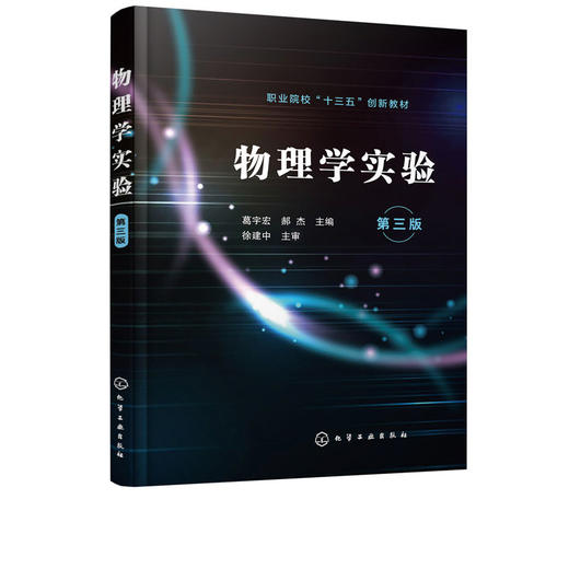 物理学实验 葛宇宏 第三版 大学物理实验  物理基础实验 实验数据 商品图1