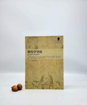 《敦煌学导论》，李正宇著，小16开本，甘肃人民出版社2008年版Z