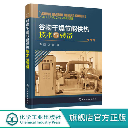 谷物干燥节能供热技术与装备 车刚 万霖 节能材料节能装置设计节 商品图0