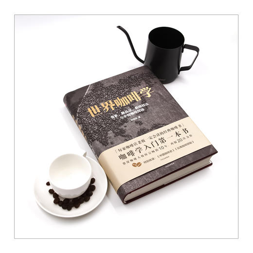 世界咖啡学 变革、精品豆、烘焙技法与中国咖啡探秘 韩怀宗 每家咖啡店老板会读的经典咖啡学入门书籍 商品图2