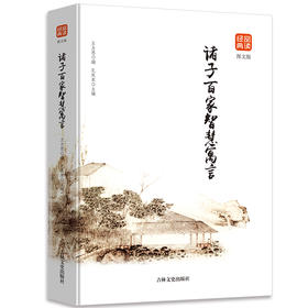 诸子百家智慧寓言（图文版）品读经典系列