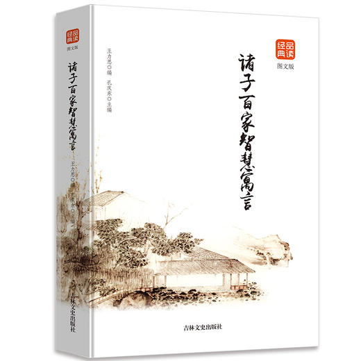诸子百家智慧寓言（图文版）品读经典系列 商品图0