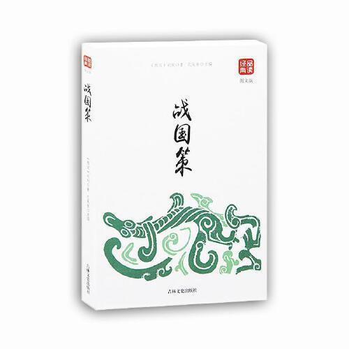 战国策（图文版）品读经典系列 商品图0