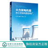 火力发电机组热工控制与智慧电厂 余耀 商品缩略图0