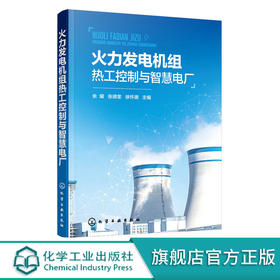 火力发电机组热工控制与智慧电厂 余耀
