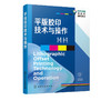 平版胶印技术与操作 余勇 商品缩略图1