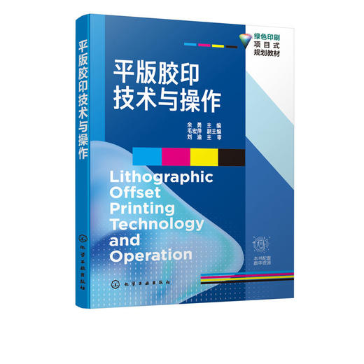 平版胶印技术与操作 余勇 商品图1