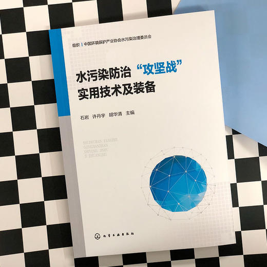 水污染防治攻坚战实用技术及装备 水污染防治技术水污染水处理技 商品图1