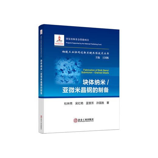 块体纳米/亚微米晶钢的制备/杜林秀,吴红艳,蓝慧芳,孙国胜 商品图0