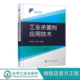 工业杀菌剂应用技术 工业杀菌剂定义分类霉腐微生物特性 工业有机
