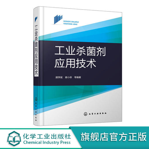 工业杀菌剂应用技术 工业杀菌剂定义分类霉腐微生物特性 工业有机 商品图0