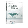 正版 药品市场营销技术 赵欣 药品市场营销渠道环境 药品营销技术 商品缩略图1