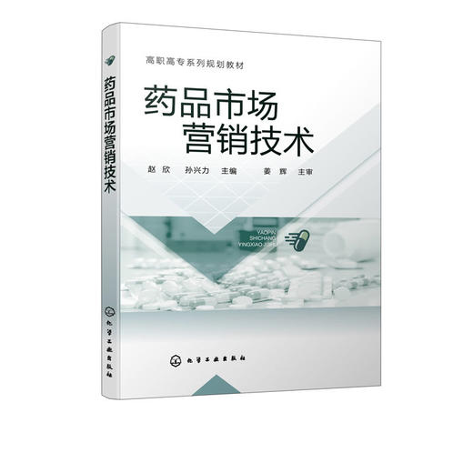 正版 药品市场营销技术 赵欣 药品市场营销渠道环境 药品营销技术 商品图1