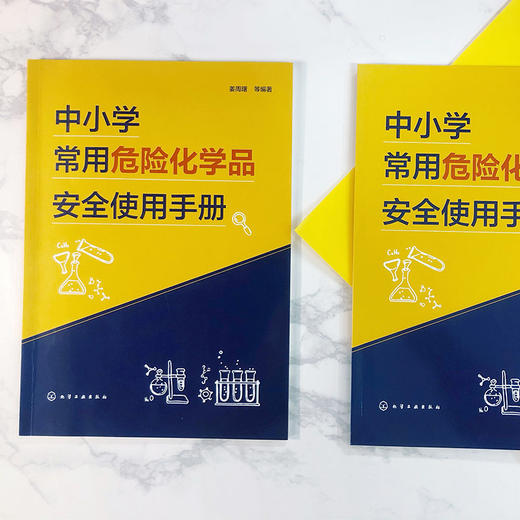 中小学常用危险化学品安全使用手册 中小学化学理论实验教学52种 商品图1
