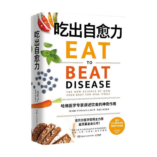 吃出自愈力 威廉李著 白百合 基于分子营养学的健康饮食指南 用每日饮食改善亚健康 强身健体吃出好身体 生活饮食美食烹饪书籍 商品图4