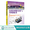 民航客舱设备与客舱服务 于莉 空中乘务工作客舱设备使用方法客舱 商品缩略图0