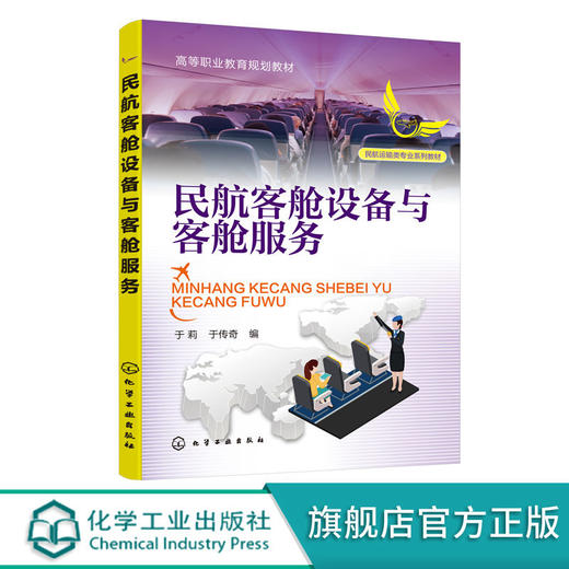 民航客舱设备与客舱服务 于莉 空中乘务工作客舱设备使用方法客舱 商品图0
