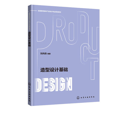 造型设计基础 刘向东 造型设计基础学习目的意义 形态构成要素基 商品图4