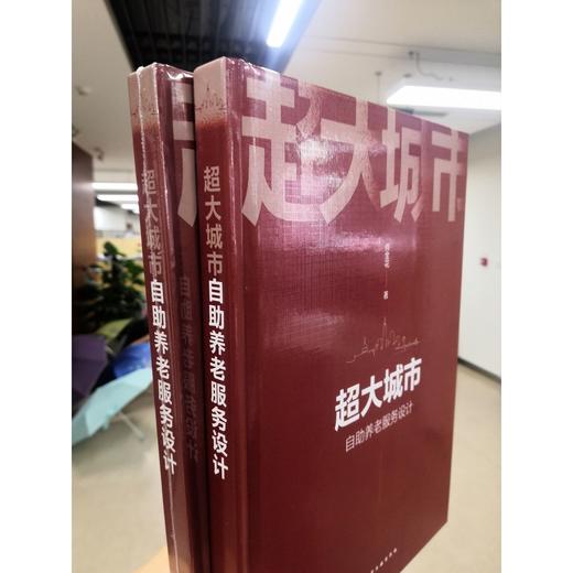 超大城市自助养老服务设计 肖金花 超大城市自助养老服务设计实现 商品图1
