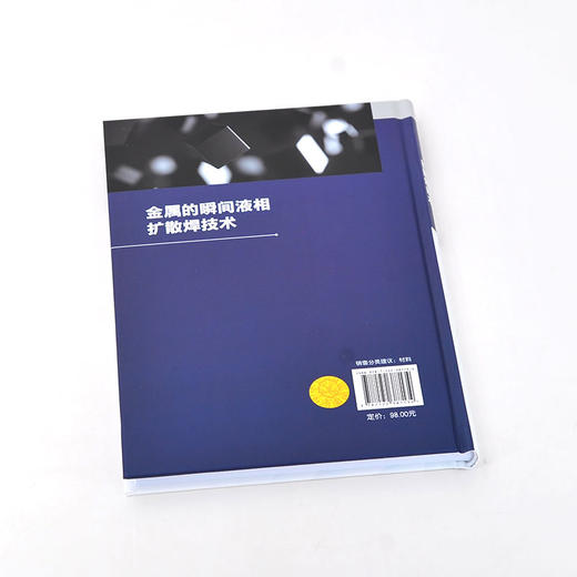 金属的瞬间液相扩散焊技术 商品图2