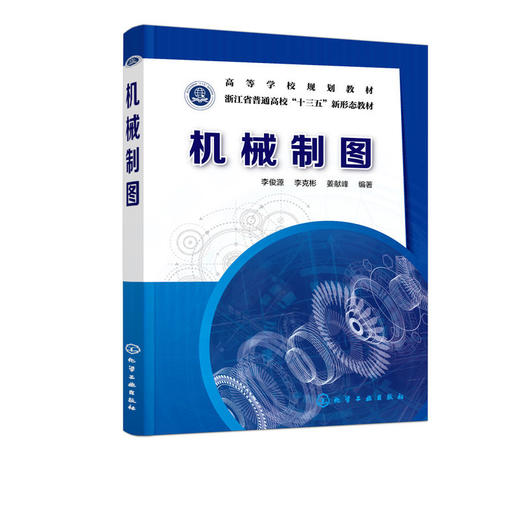 正版 机械制图 李俊源 高等院校机械工程专业机械制图课程教材 网 商品图1