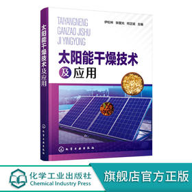 太阳能干燥技术及应用 太阳能干燥基础知识太阳能集热装置供热系
