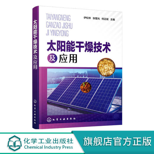 太阳能干燥技术及应用 太阳能干燥基础知识太阳能集热装置供热系 商品图0