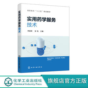 实用药学服务技术 李振新 药学服务 药学服务技术 易教易学对接职