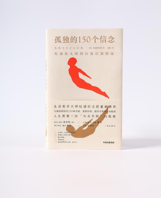 孤独的150个信念 松浦弥太郎的自我认知指南 松浦弥太郎著 商品图4